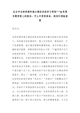 在全市自然资源和城乡建设系统学习贯彻习近平党建思想专题党课上的报告：守土尽责担使命，规划引领绘蓝图