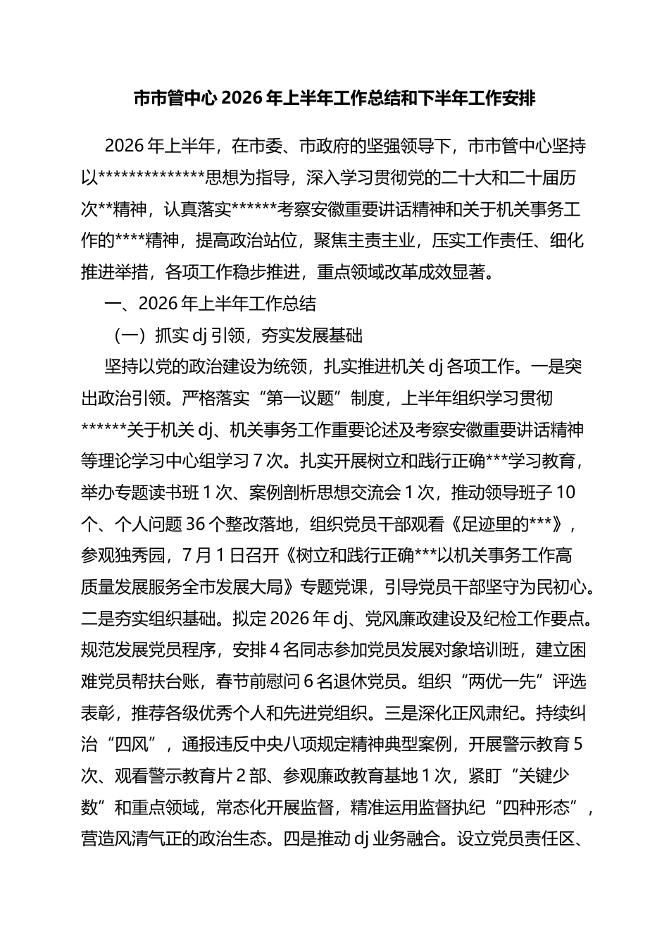 市市管中心2026年上半年工作总结和下半年工作安排计划_第1页