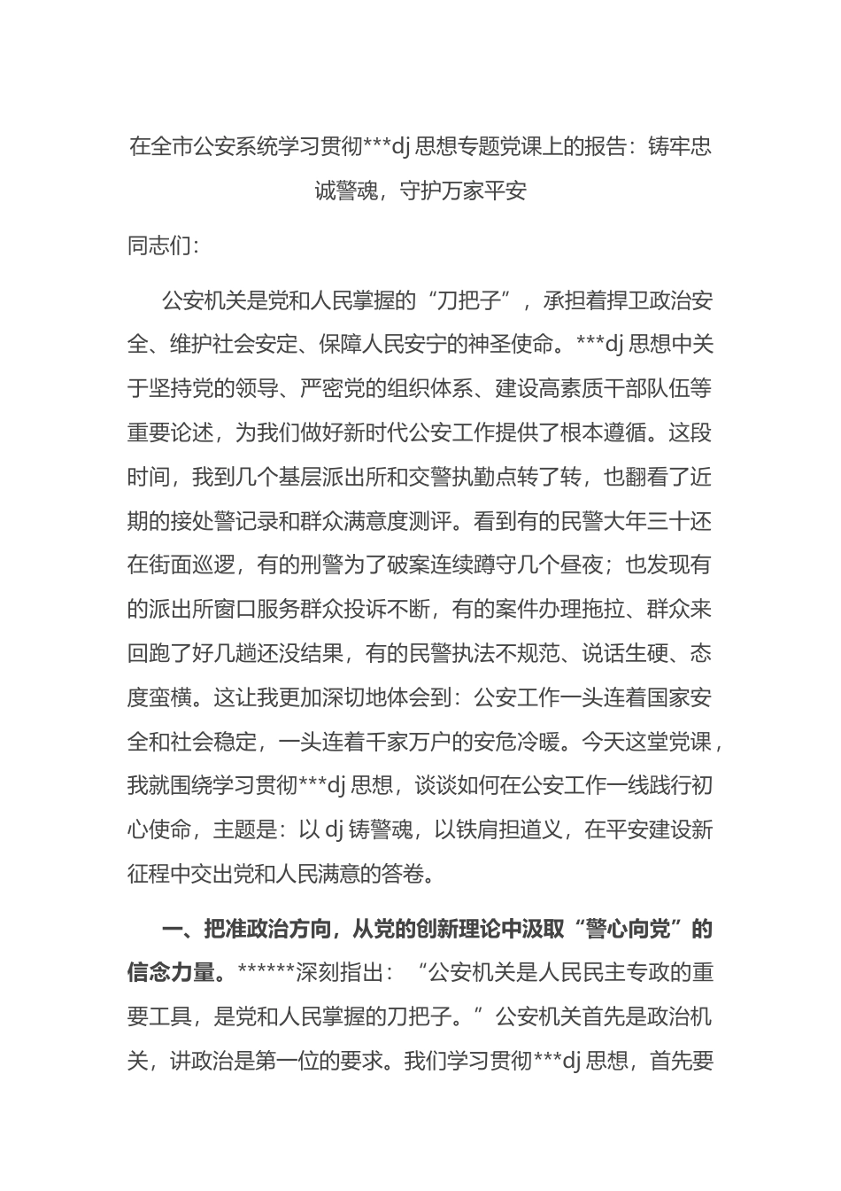 在全市公安系统学习贯彻习近平党建思想专题党课上的报告_第1页
