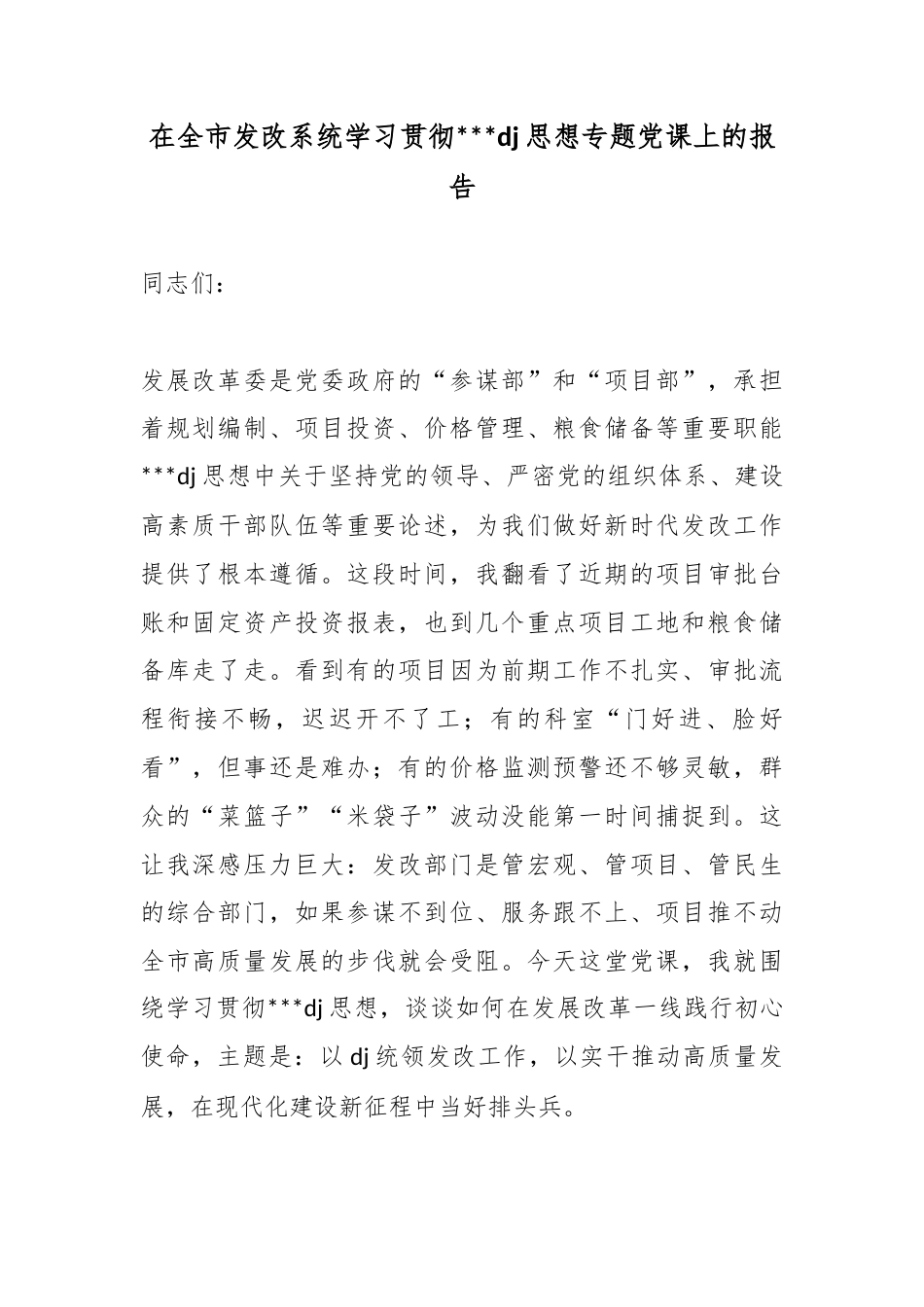 在全市发改系统学习贯彻习近平党建思想专题党课上的报告_第1页