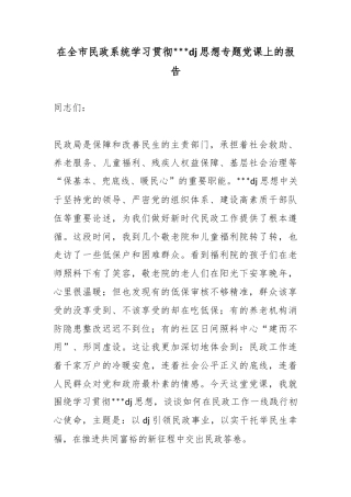 在全市民政系统学习贯彻习近平党建思想专题党课上的报告