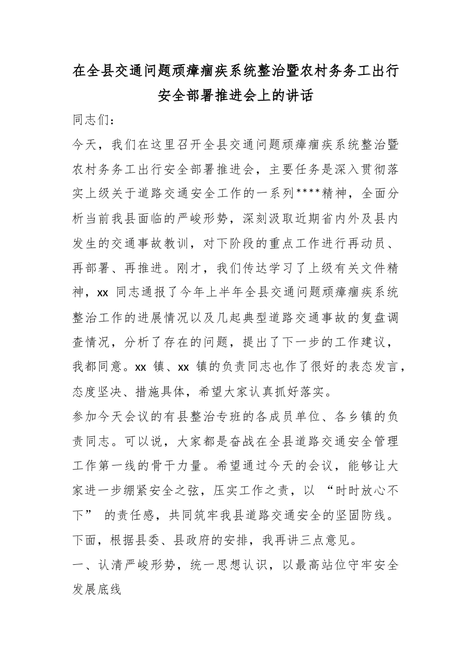 在全县交通问题顽瘴痼疾系统整治暨农村务务工出行安全部署推进会上的讲话_第1页