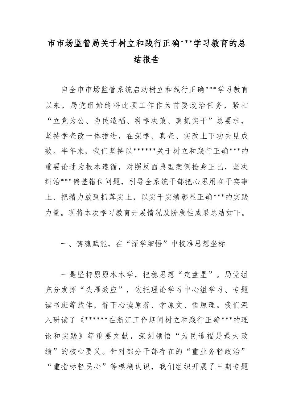 市市场监管局关于树立和践行正确政绩观学习教育的总结报告_第1页