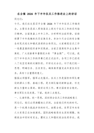 在全镇2026年下半年征兵工作推进会上的讲话