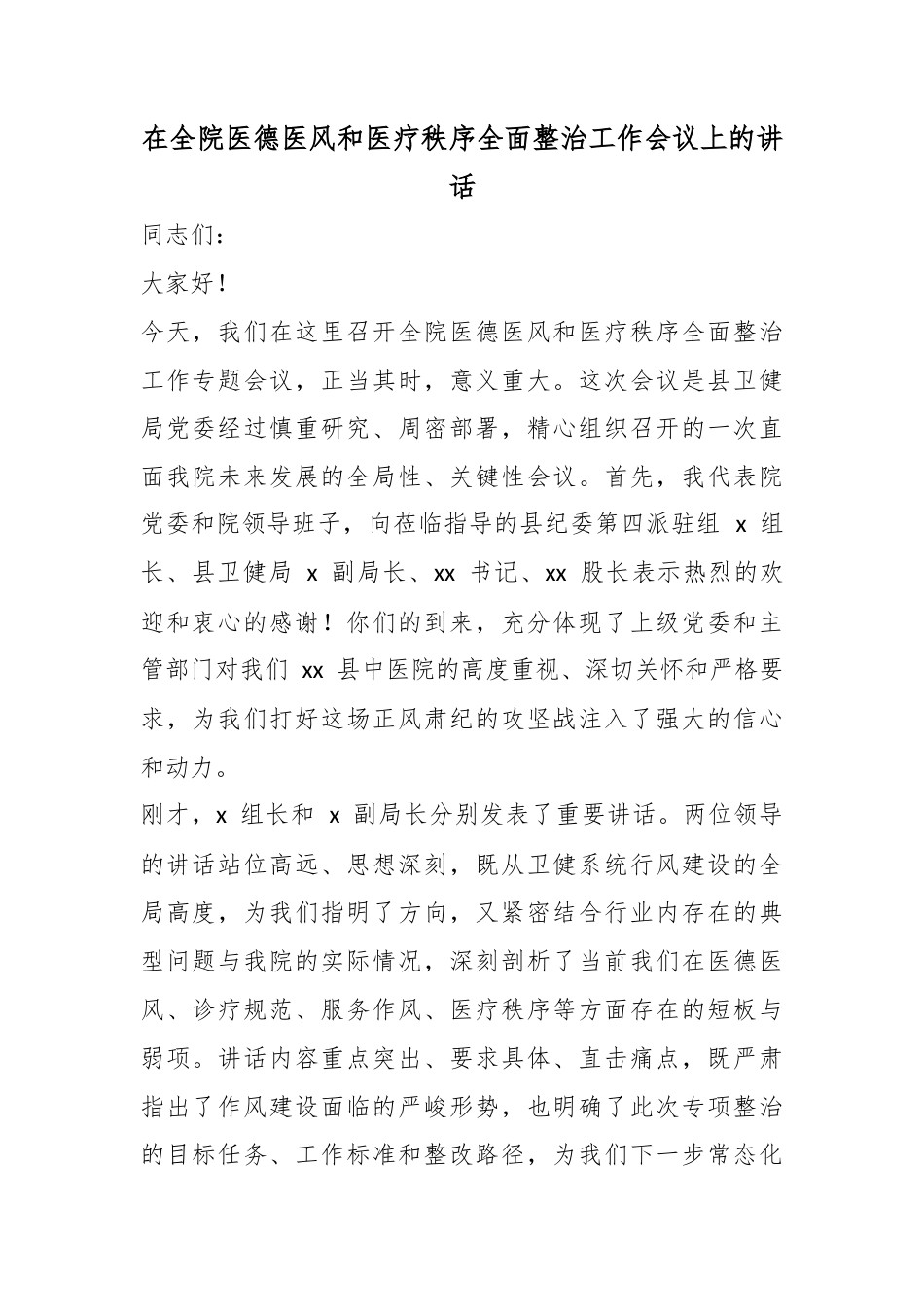 在全院医德医风和医疗秩序全面整治工作会议上的讲话_第1页