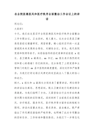 在全院医德医风和医疗秩序全面整治工作会议上的讲话