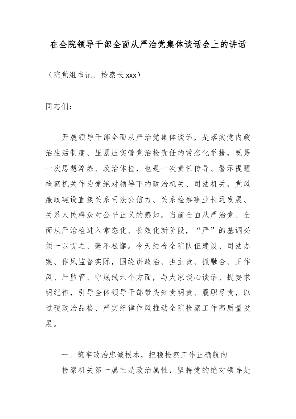 在全院领导干部全面从严治党集体谈话会上的讲话_第1页
