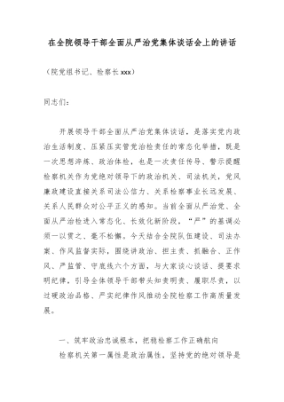 在全院领导干部全面从严治党集体谈话会上的讲话