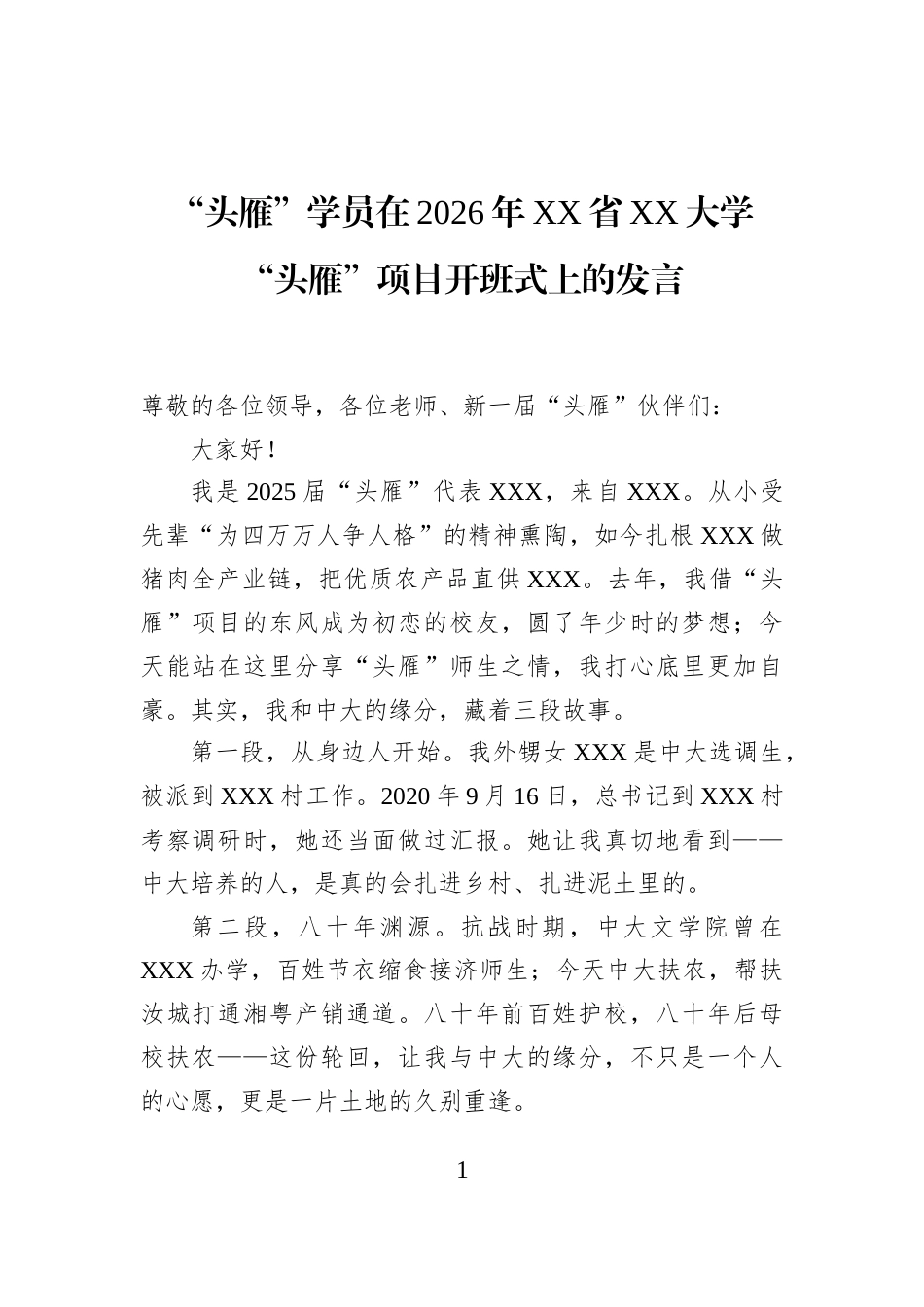 “头雁”学员在2026年XX省XX大学“头雁”项目开班式上的发言_第1页