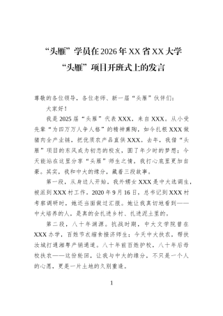 “头雁”学员在2026年XX省XX大学“头雁”项目开班式上的发言