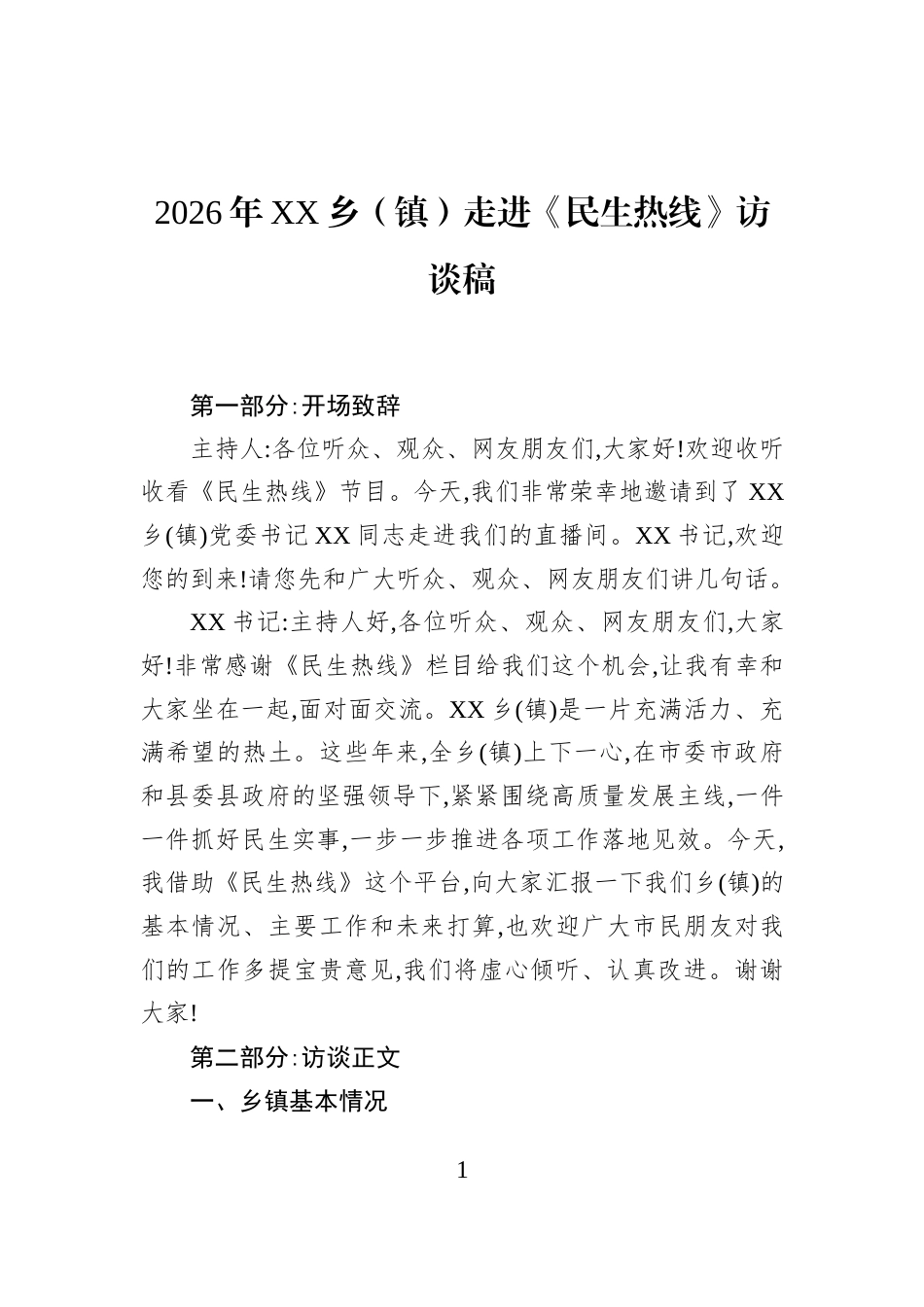 2026年XX乡（镇）走进《民生热线》访谈稿_第1页