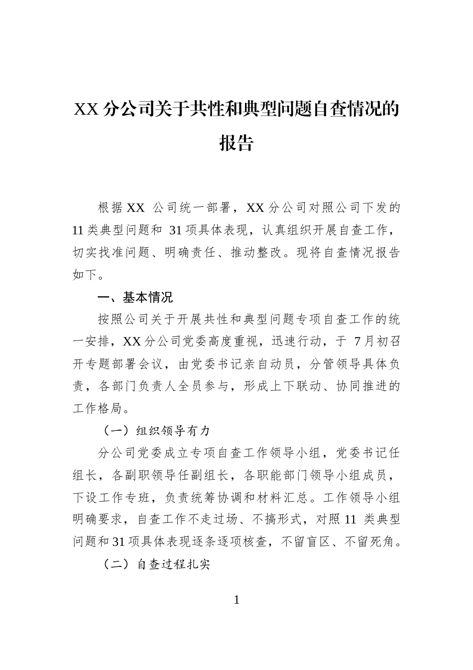 XX分公司关于共性和典型问题自查情况的报告_第1页