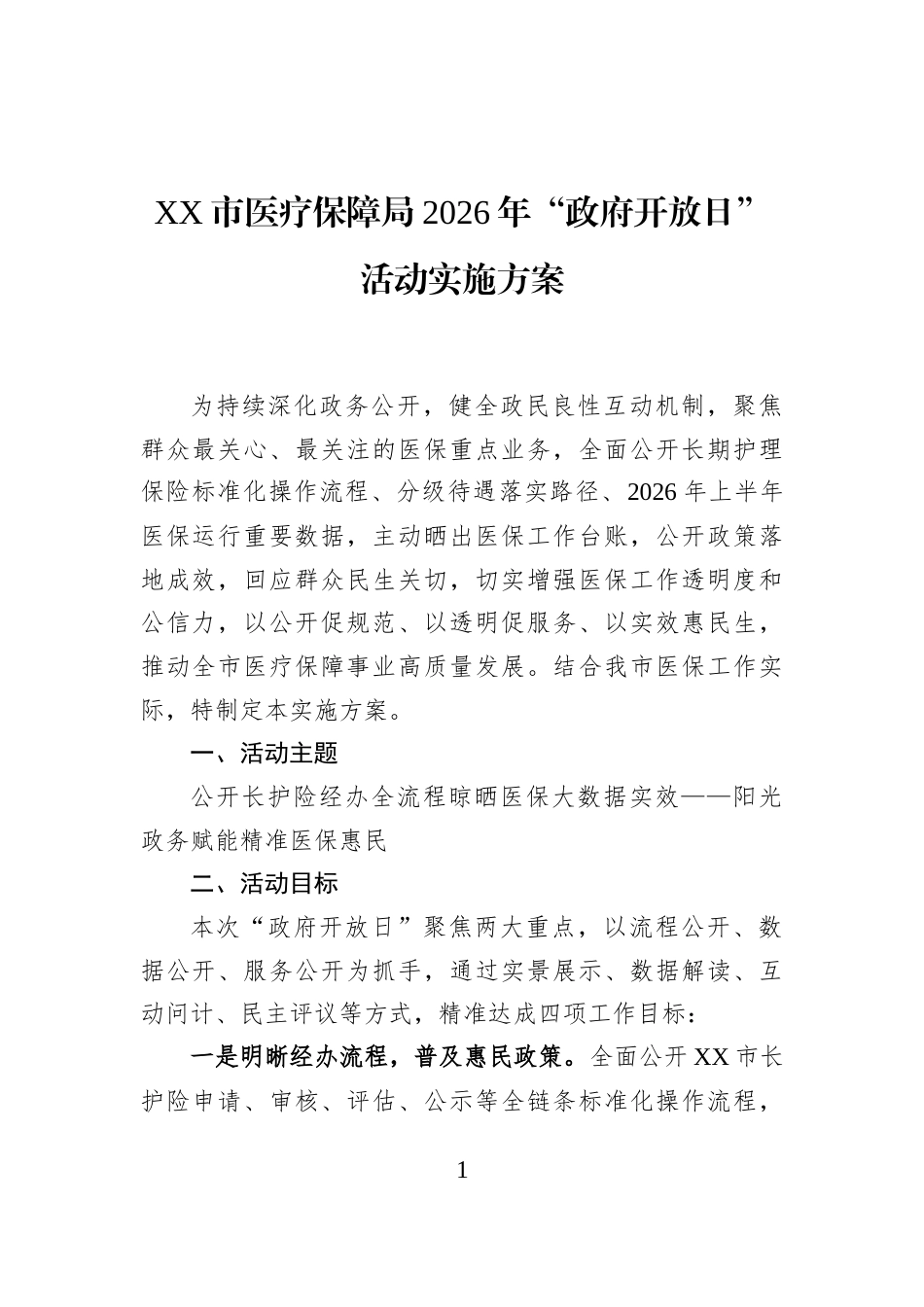 XX市医疗保障局2026年“政府开放日”活动实施方案_第1页