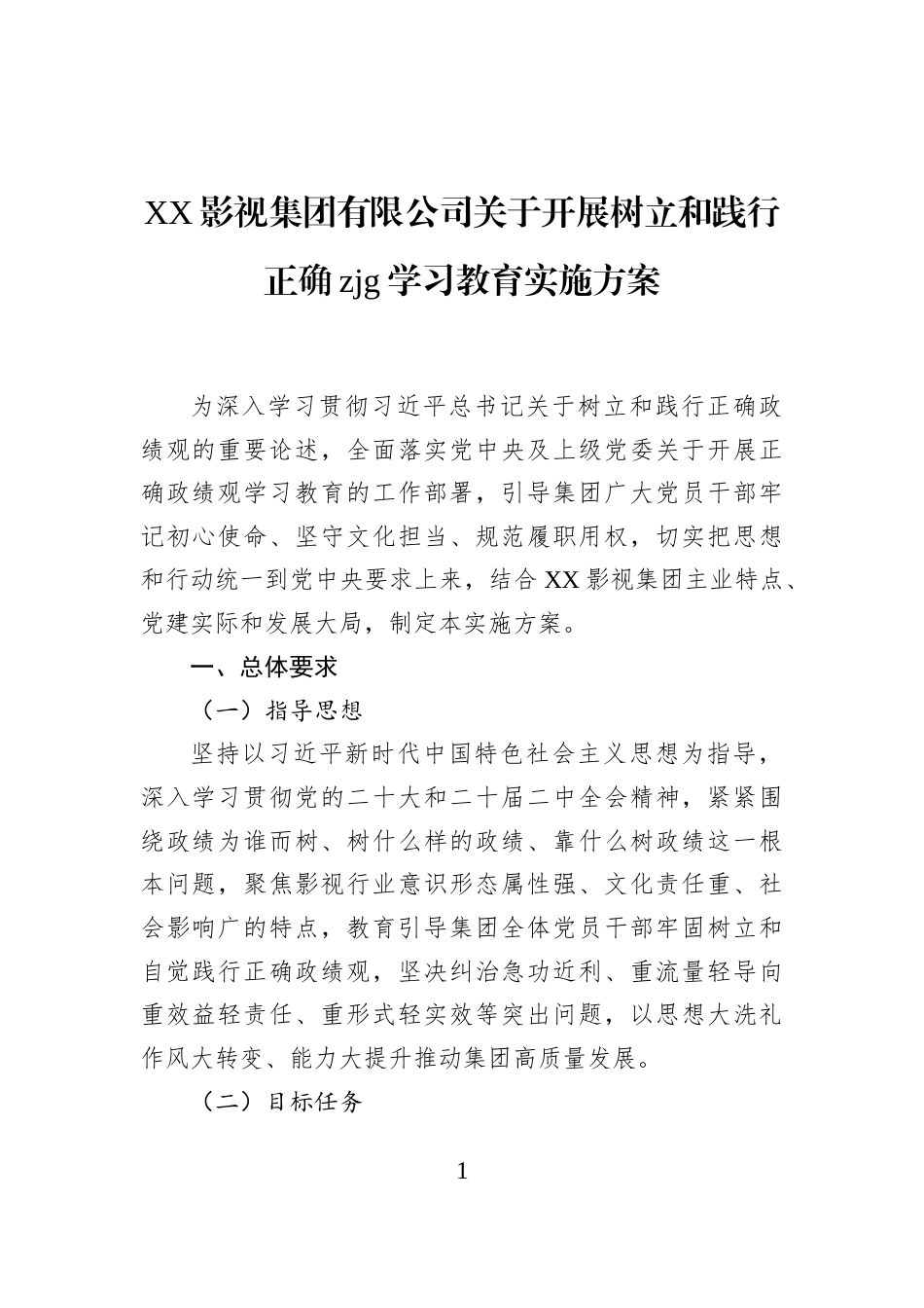 XX影视集团有限公司关于开展树立和践行正确zjg学习教育实施方案_第1页