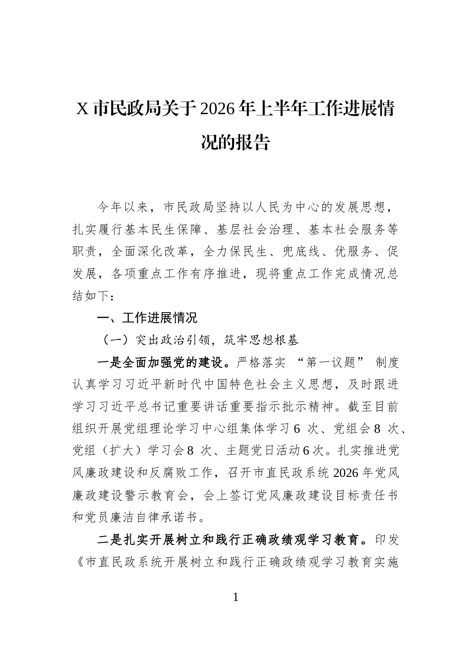 X市民政局关于2026年上半年工作进展情况的报告_第1页