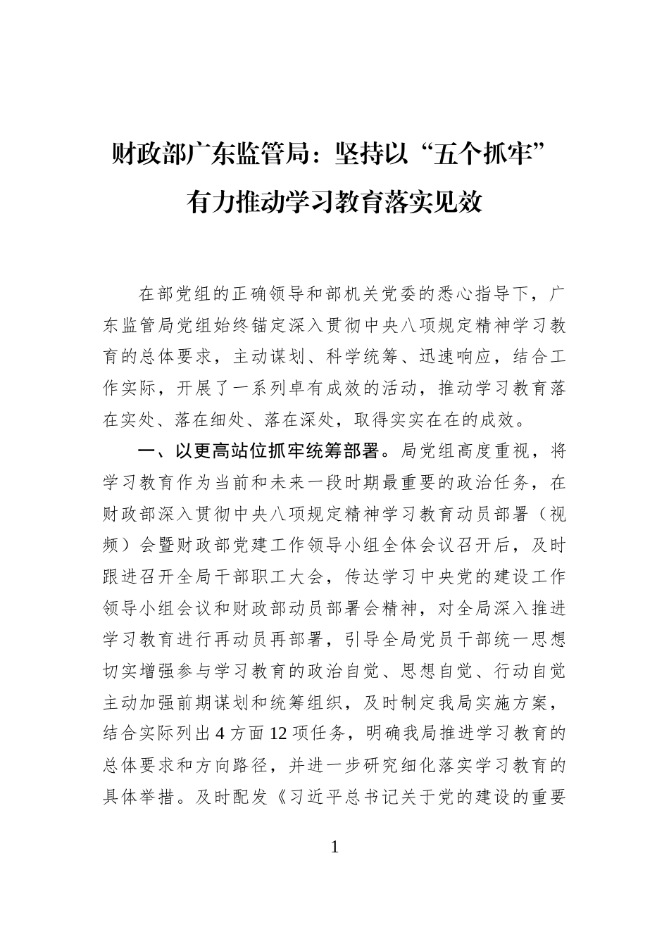 财政部广东监管局：坚持以“五个抓牢”有力推动学习教育落实见效_第1页