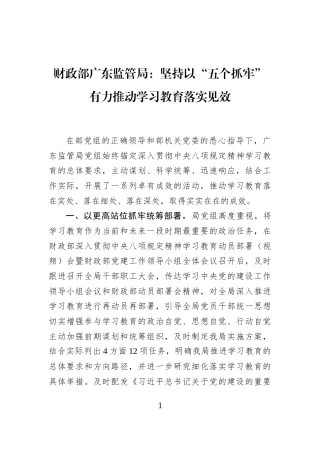 财政部广东监管局：坚持以“五个抓牢”有力推动学习教育落实见效