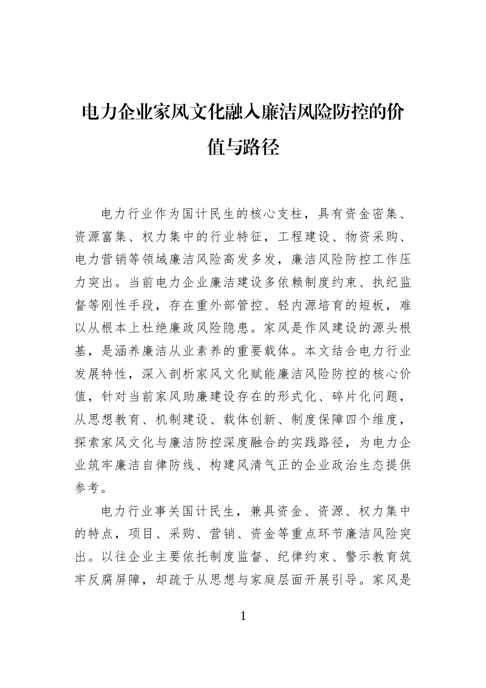 电力企业家风文化融入廉洁风险防控的价值与路径_第1页