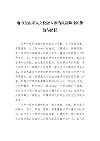 电力企业家风文化融入廉洁风险防控的价值与路径