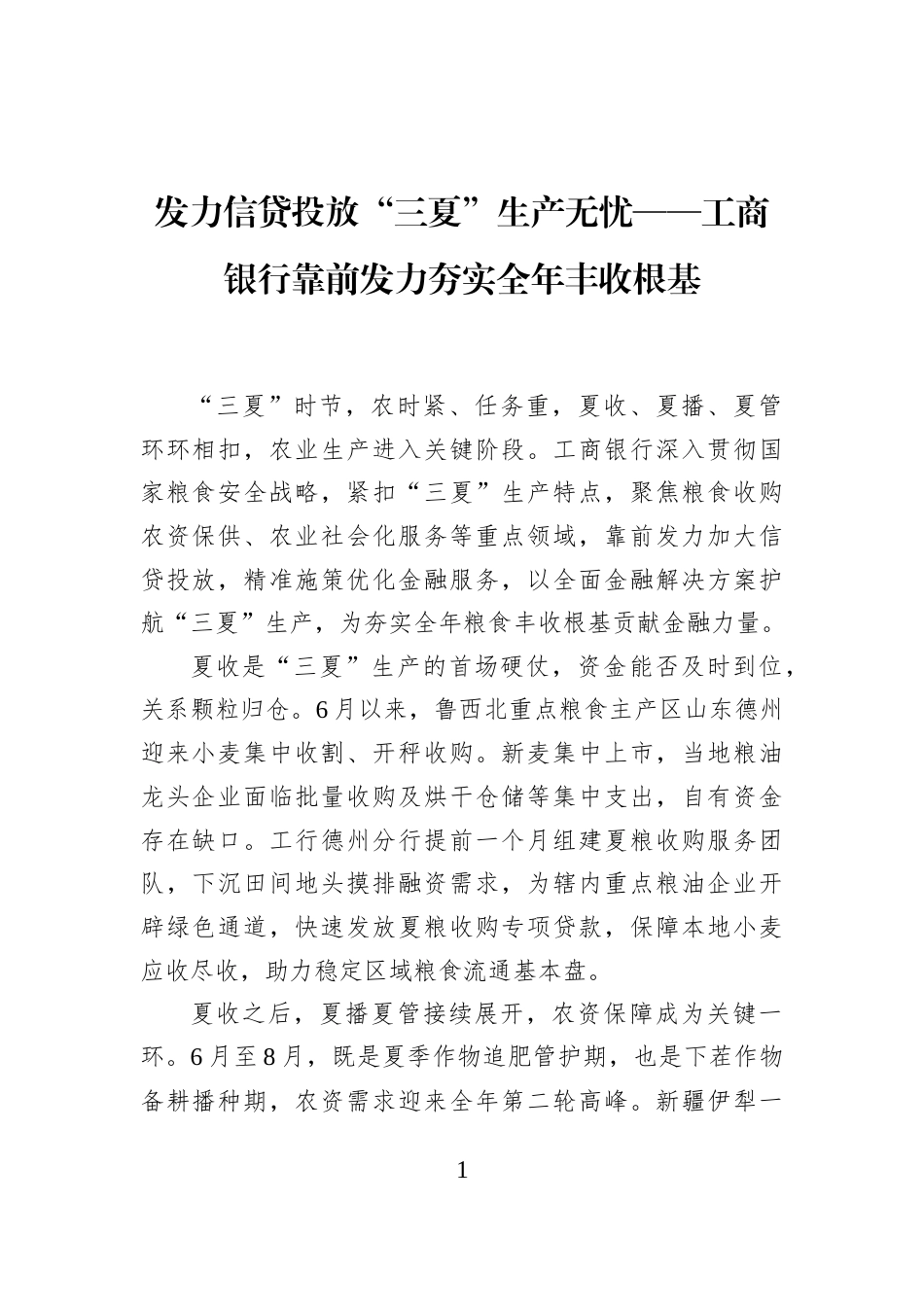 发力信贷投放“三夏”生产无忧——工商银行靠前发力夯实全年丰收根基_第1页