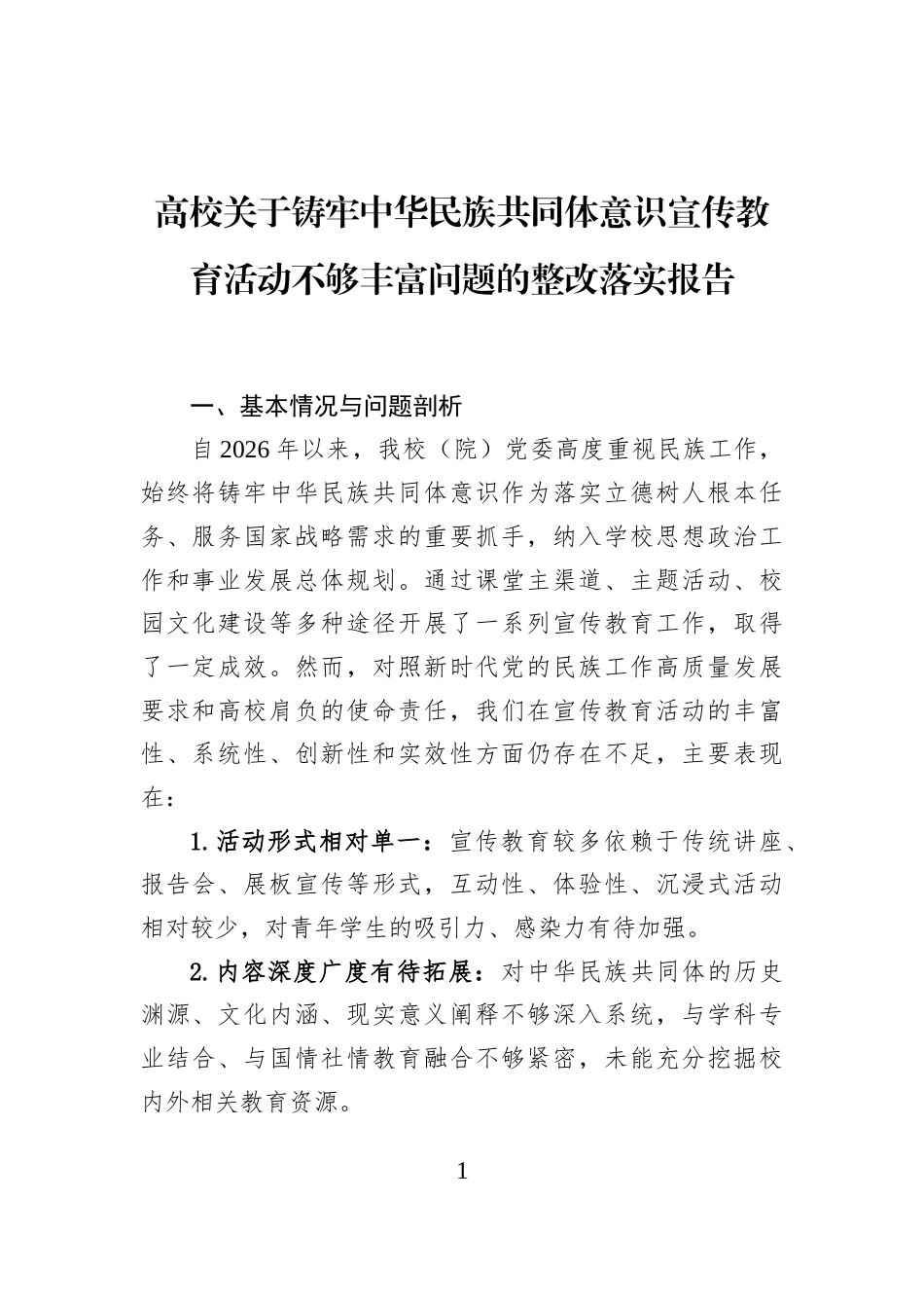 高校关于铸牢中华民族共同体意识宣传教育活动不够丰富问题的整改落实报告_第1页