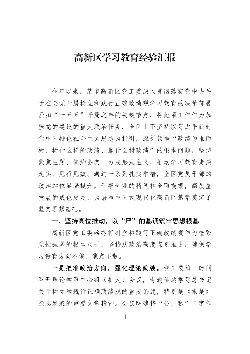 高新区学习教育经验汇报_第1页