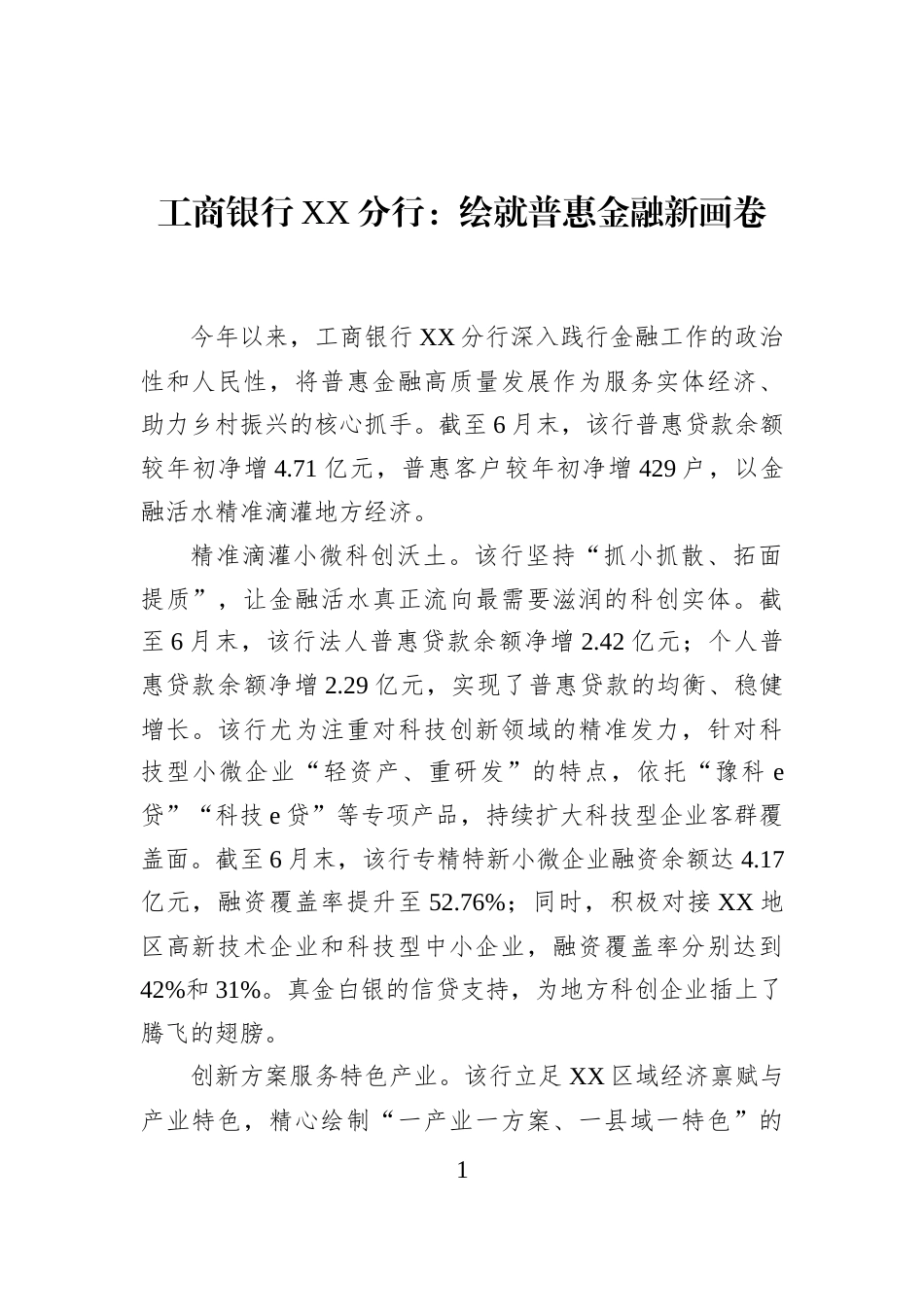 工商银行XX分行：绘就普惠金融新画卷_第1页