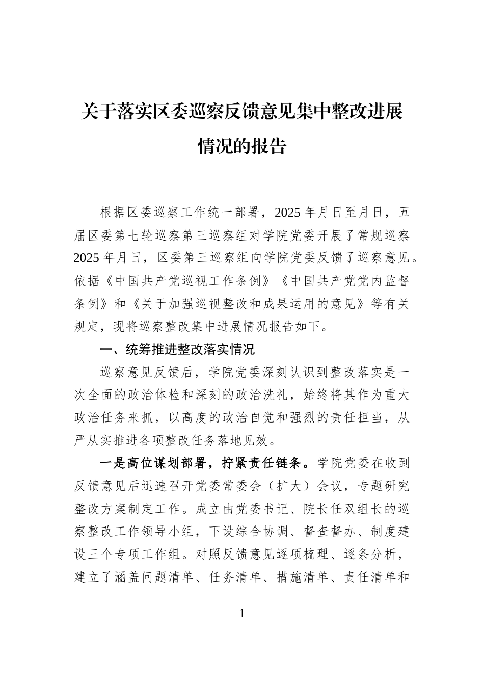 关于落实区委巡察反馈意见集中整改进展情况的报告_第1页
