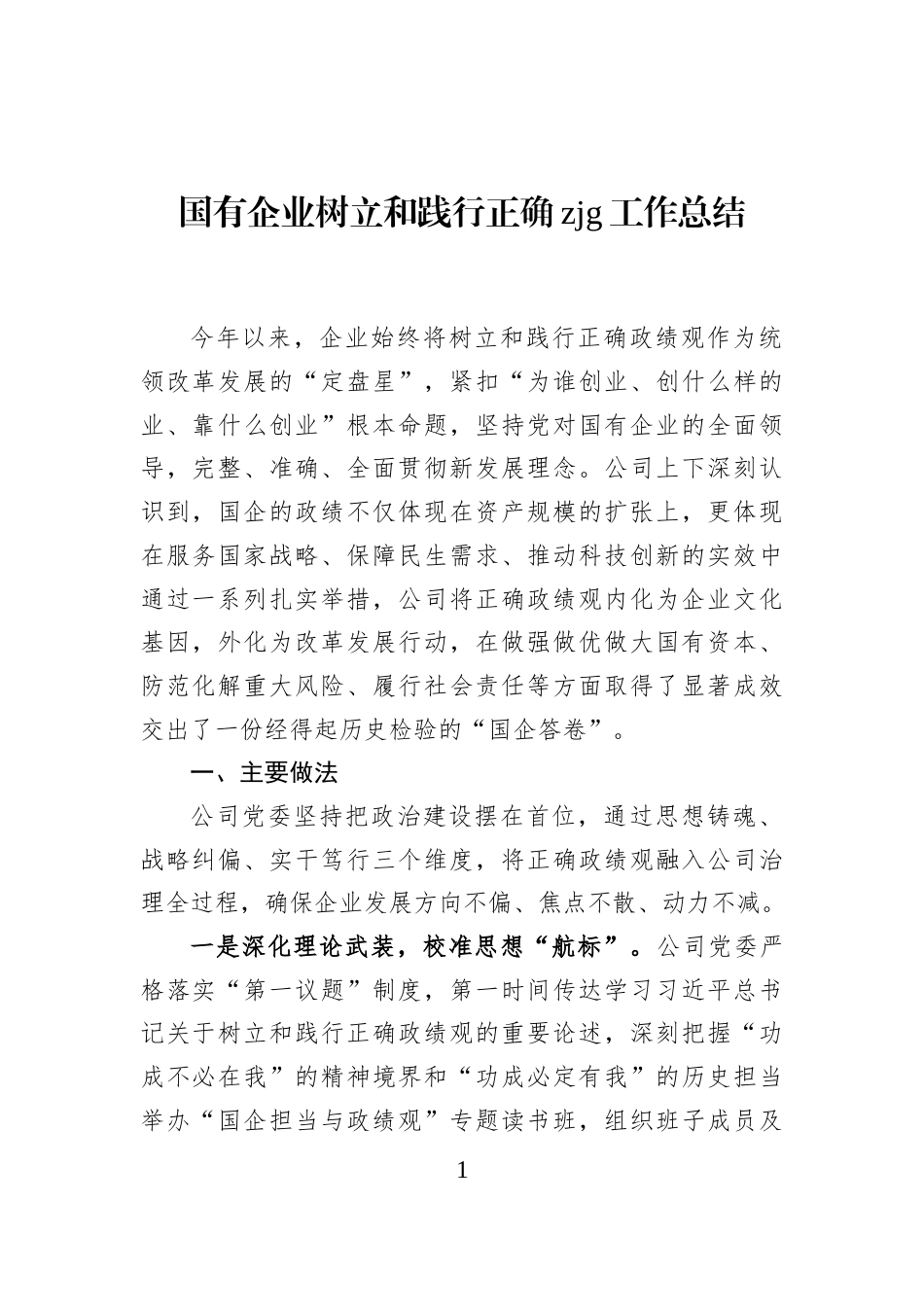 国有企业树立和践行正确zjg工作总结_第1页