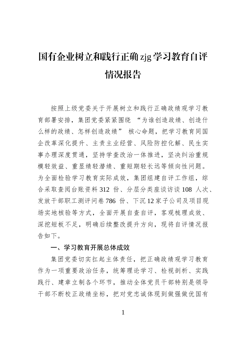 国有企业树立和践行正确zjg学习教育自评情况报告_第1页