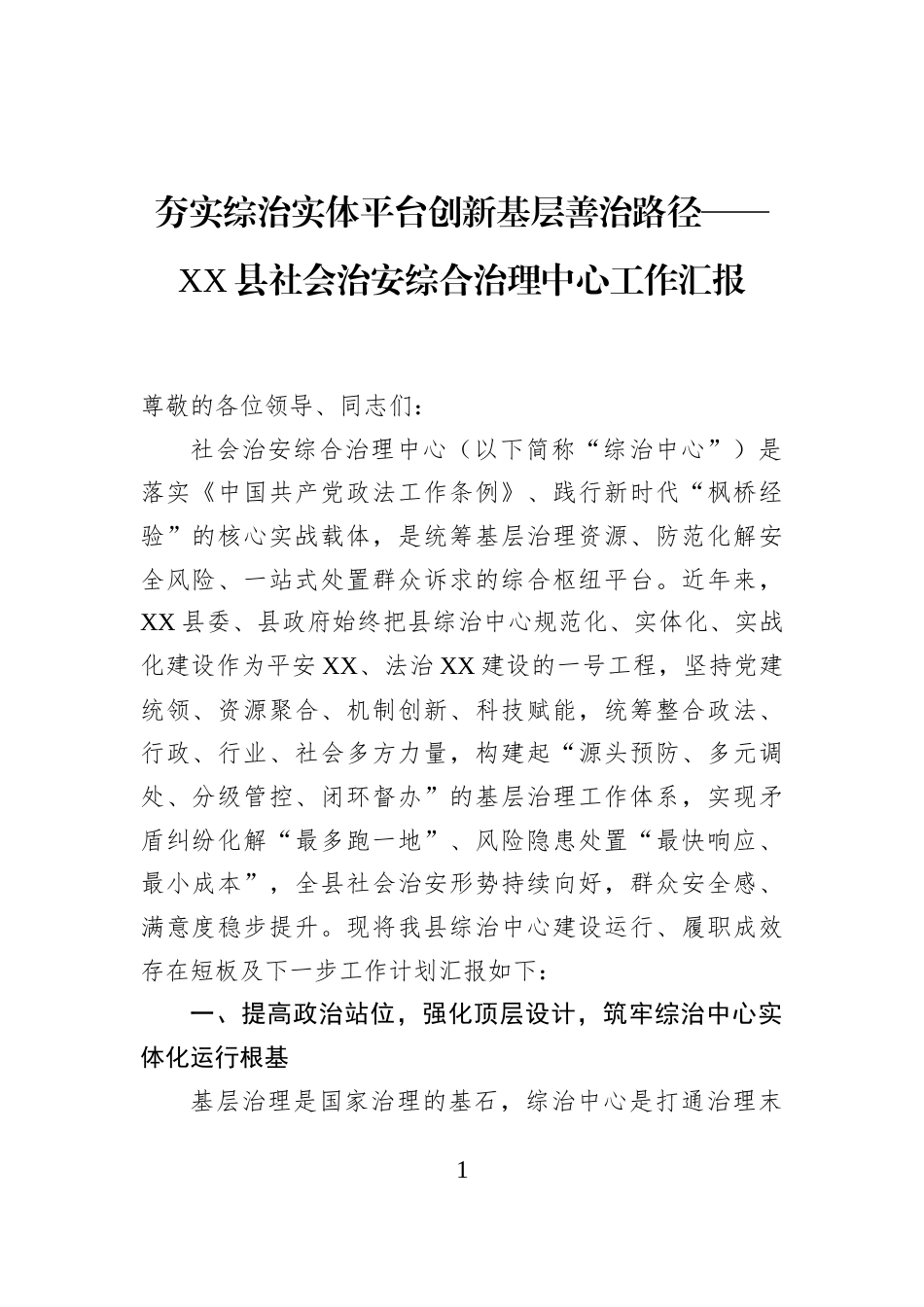 夯实综治实体平台创新基层善治路径——XX县社会治安综合治理中心工作汇报_第1页