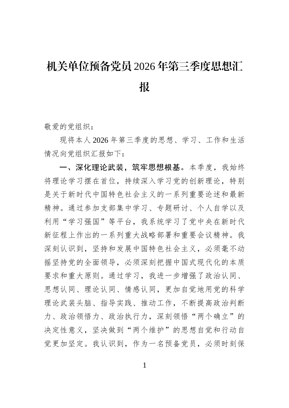 机关单位预备党员2026年第三季度思想汇报_第1页