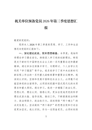 机关单位预备党员2026年第三季度思想汇报