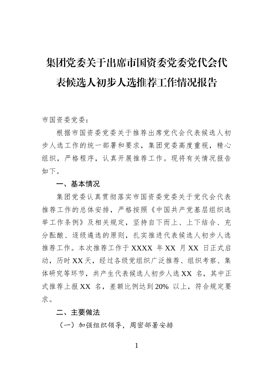 集团党委关于出席市国资委党委党代会代表候选人初步人选推荐工作情况报告_第1页