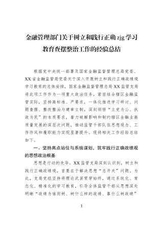 金融管理部门关于树立和践行正确zjg学习教育查摆整治工作的经验总结
