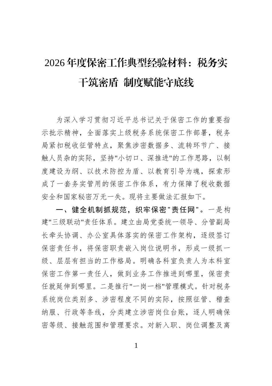 2026年度保密工作典型经验材料：税务实干筑密盾+制度赋能守底线_第1页
