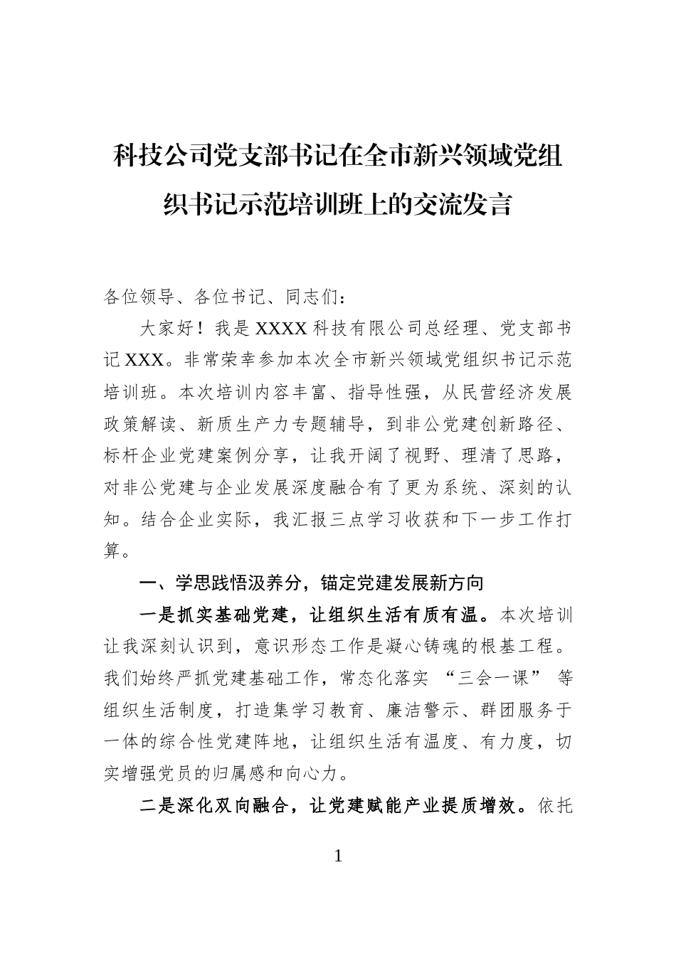 科技公司党支部书记在全市新兴领域党组织书记示范培训班上的交流发言_第1页