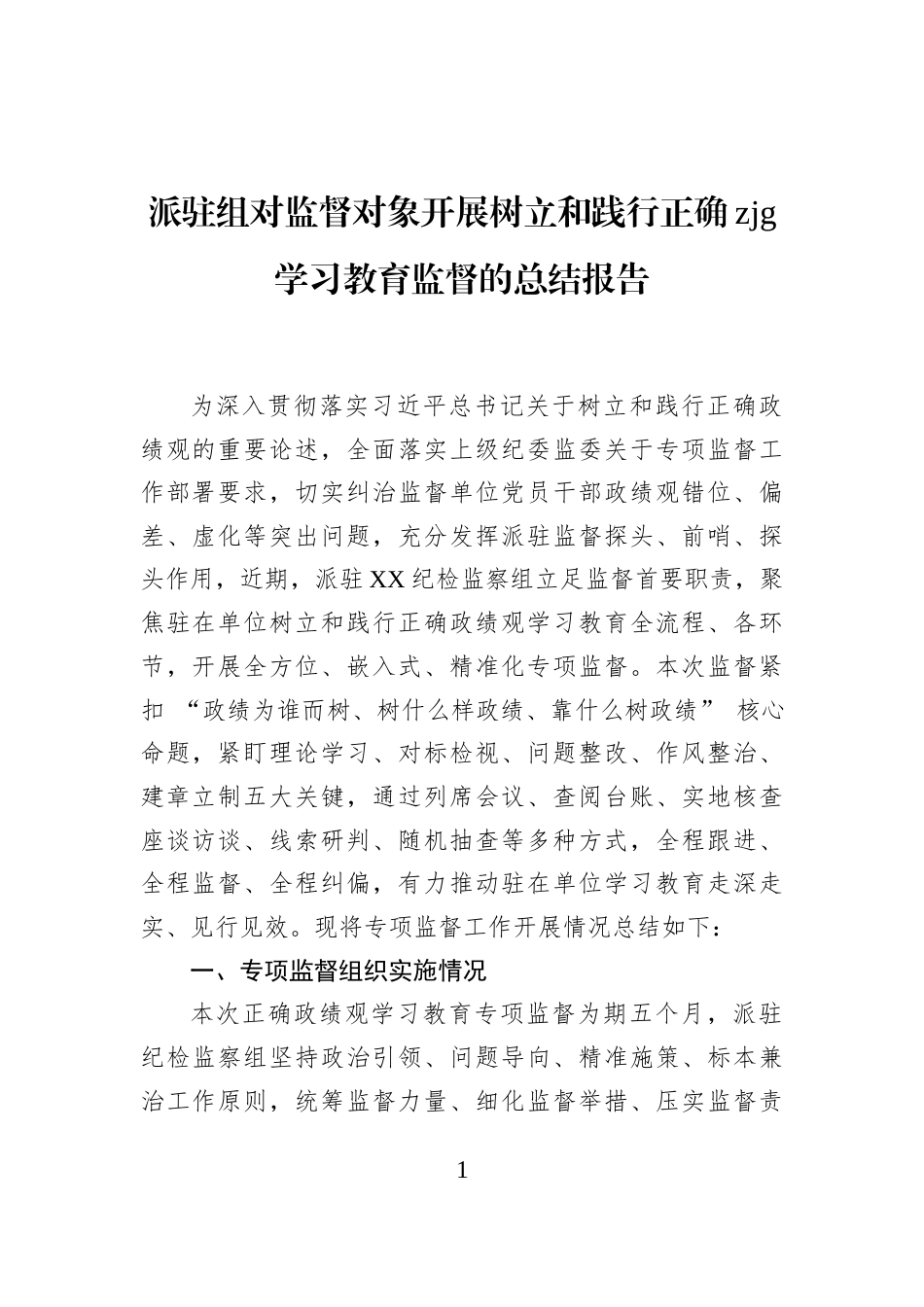 派驻组对监督对象开展树立和践行正确zjg学习教育监督的总结报告_第1页