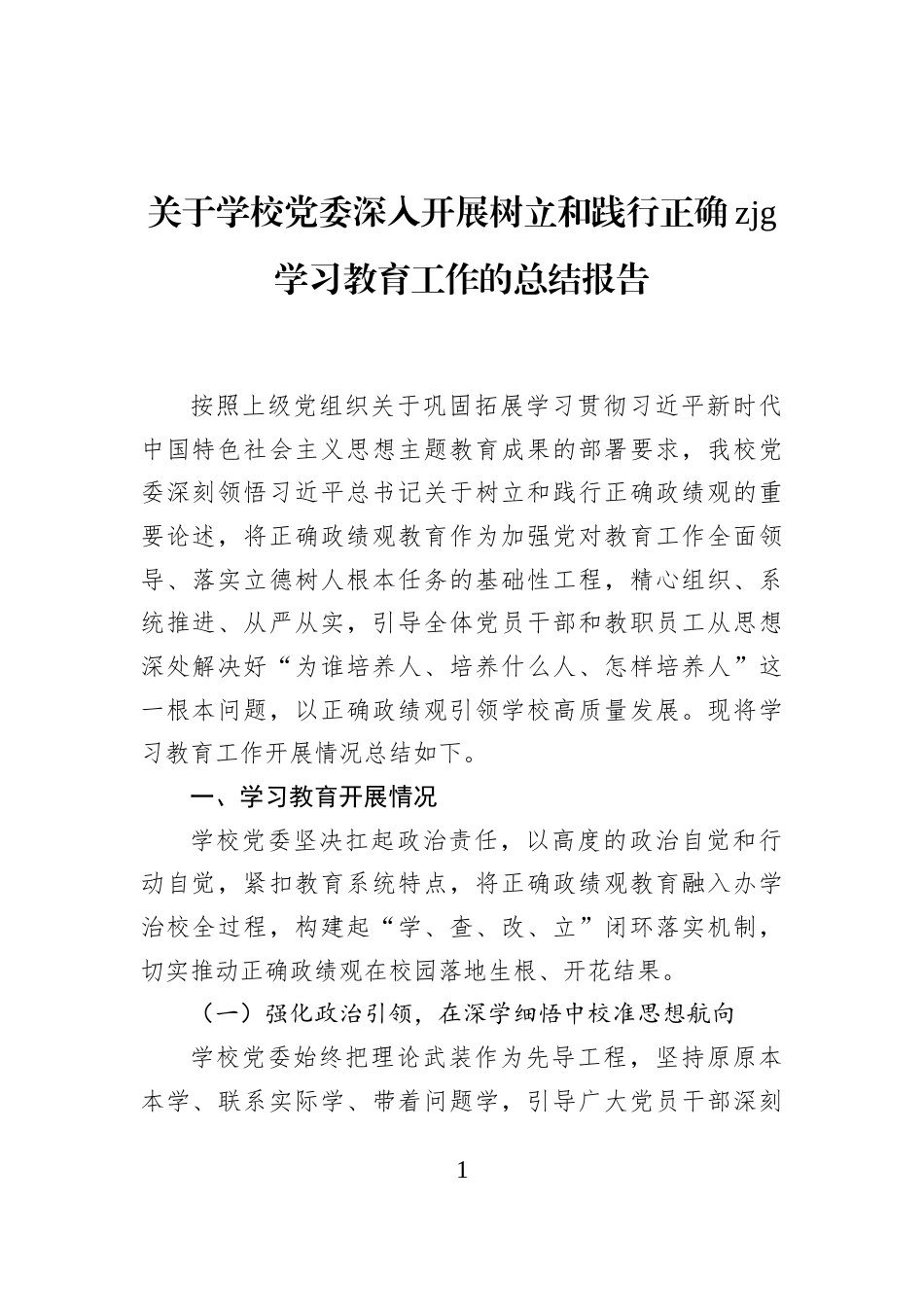 关于学校党委深入开展树立和践行正确zjg学习教育工作的总结报告_第1页