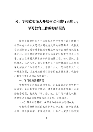关于学校党委深入开展树立和践行正确zjg学习教育工作的总结报告
