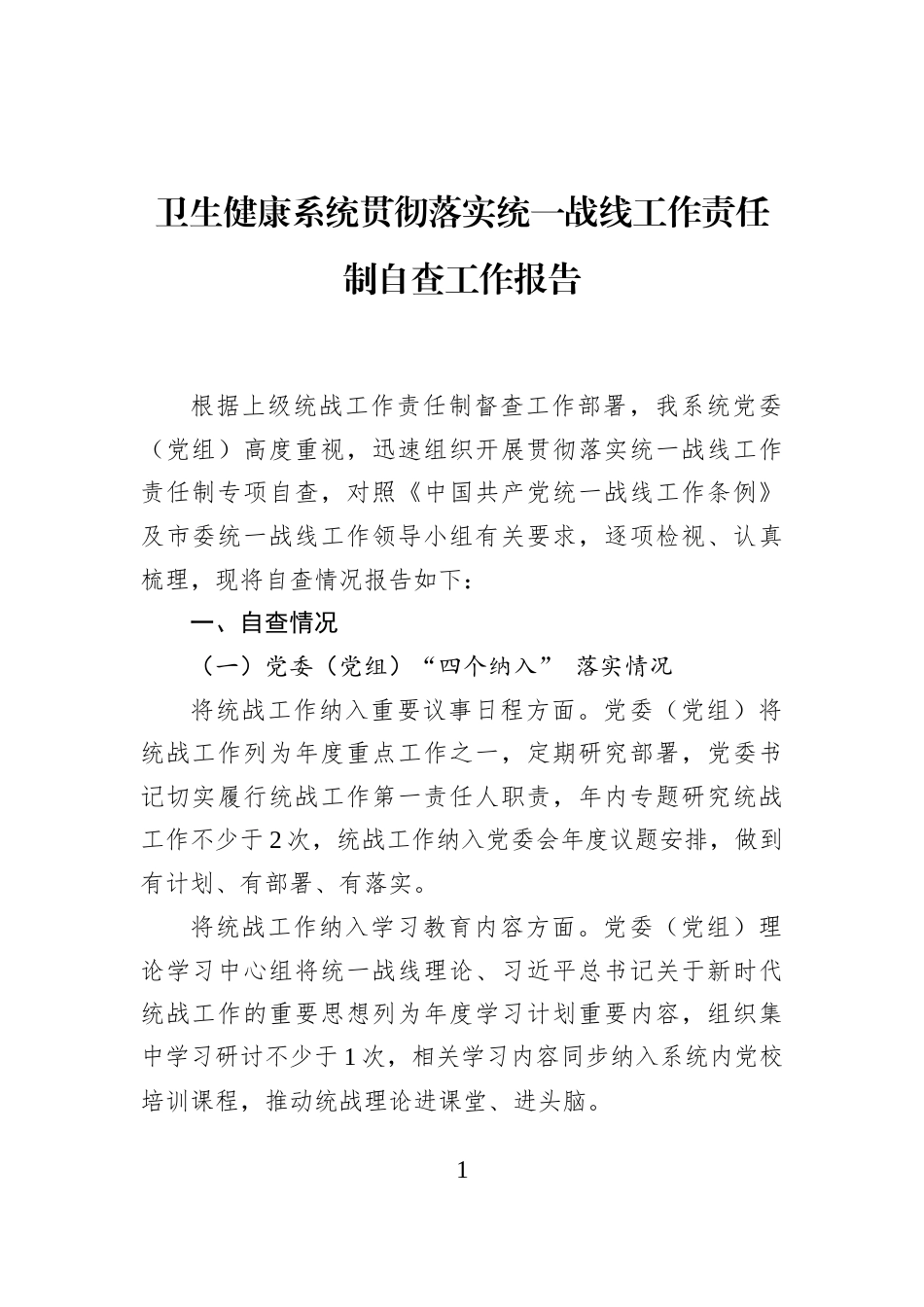 卫生健康系统贯彻落实统一战线工作责任制自查工作报告_第1页