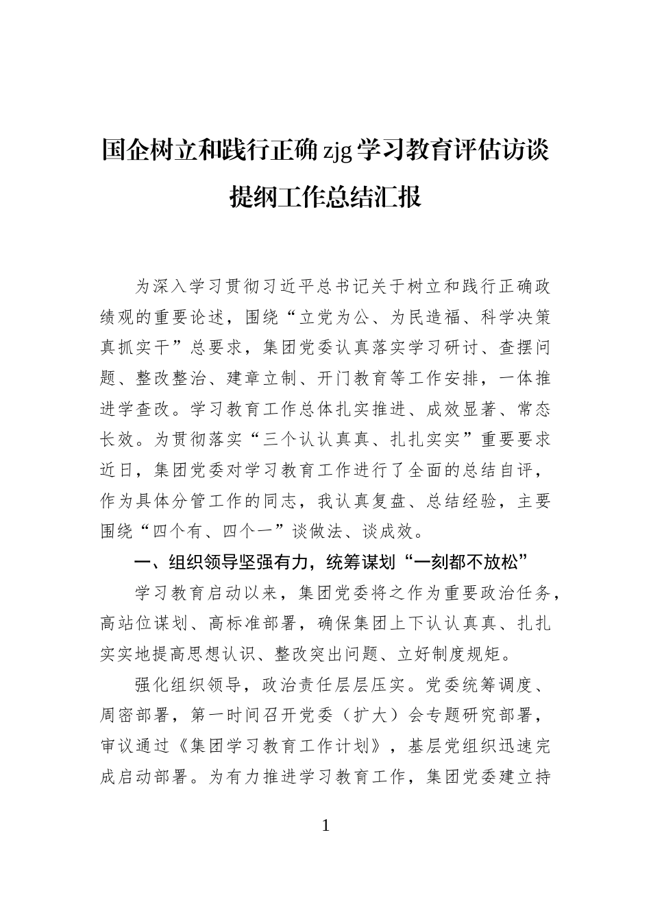 国企树立和践行正确zjg学习教育评估访谈提纲工作总结汇报_第1页