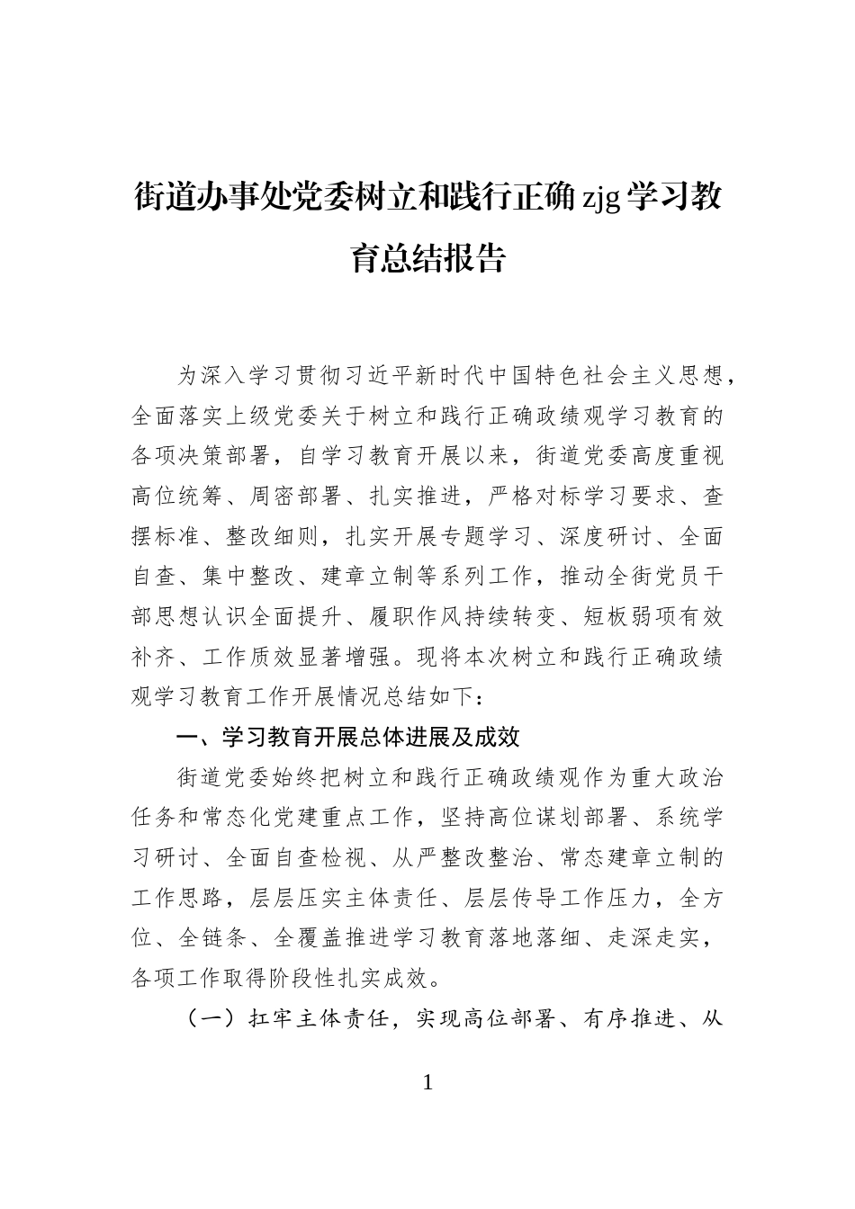 街道办事处党委树立和践行正确zjg学习教育总结报告_第1页
