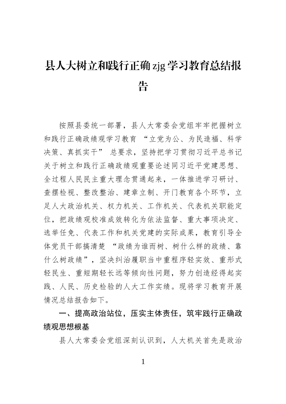 县人大树立和践行正确zjg学习教育总结报告_第1页