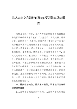 县人大树立和践行正确zjg学习教育总结报告
