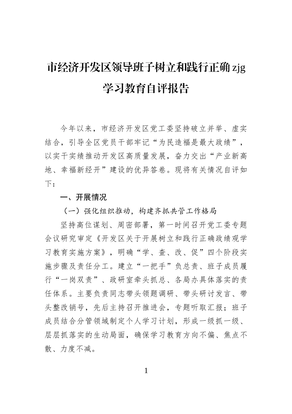 市经济开发区领导班子树立和践行正确zjg学习教育自评报告_第1页