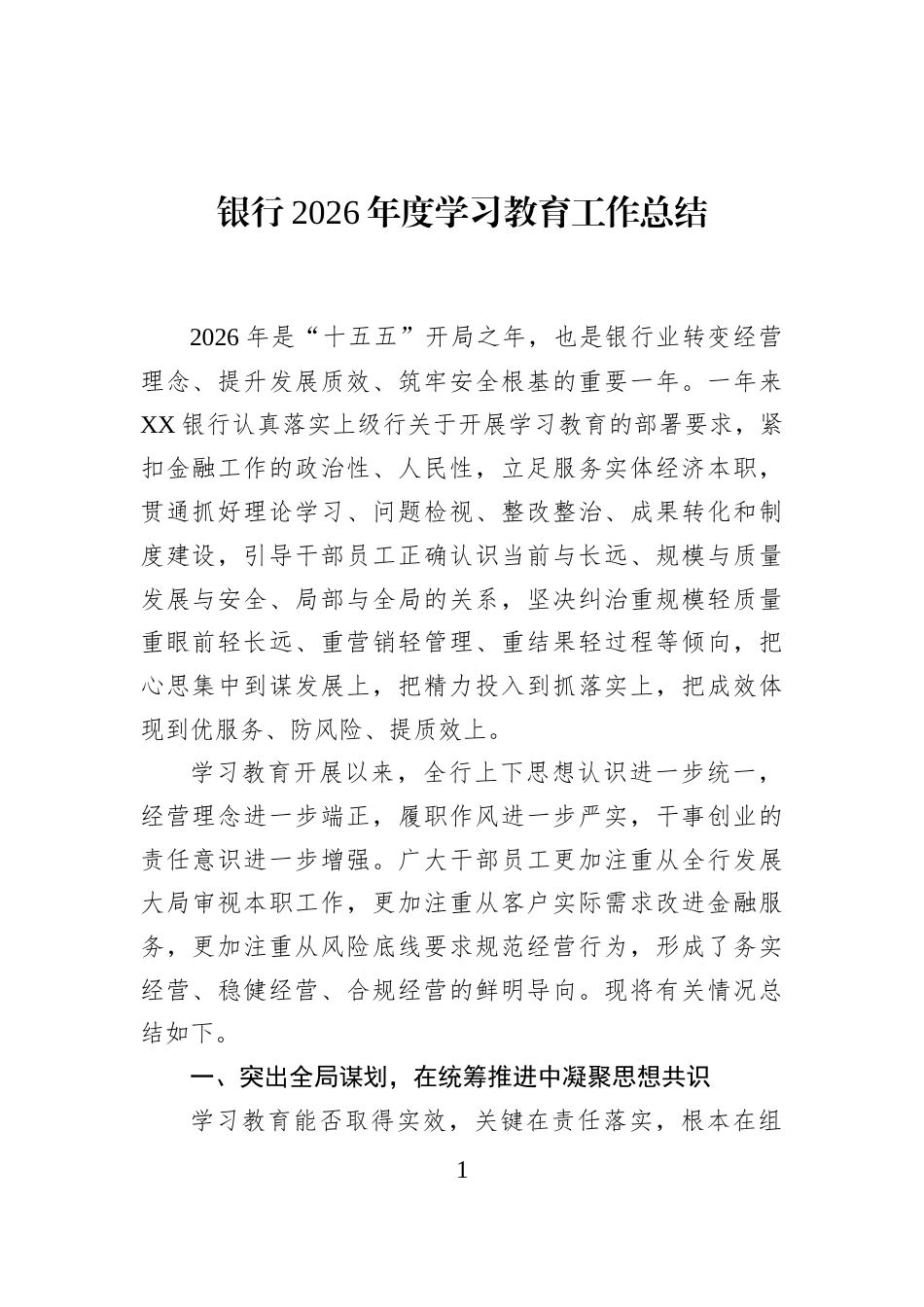 银行2026年度学习教育工作总结_第1页