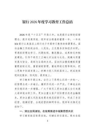 银行2026年度学习教育工作总结