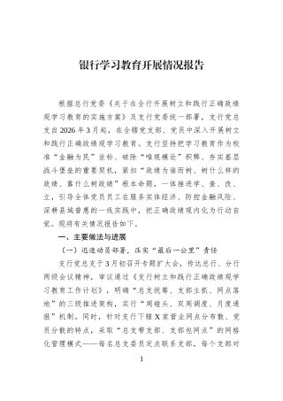 银行学习教育开展情况报告