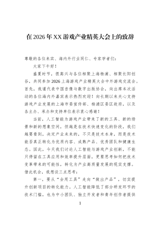 在2026年XX游戏产业精英大会上的致辞